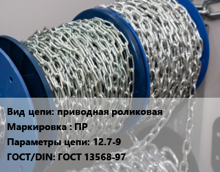 Цепь приводная роликовая Марка: ПР 12.7-9 ГОСТ: ГОСТ 13568-97, м, цену уточнять цена от 486 сом / м, где купить, условия доставки в Оше и Ошской области